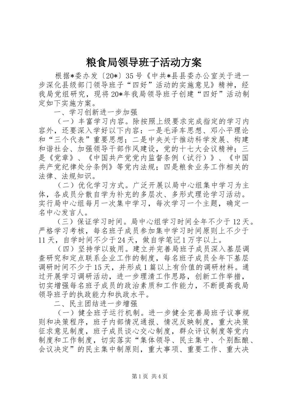 粮食局领导班子活动方案_第1页