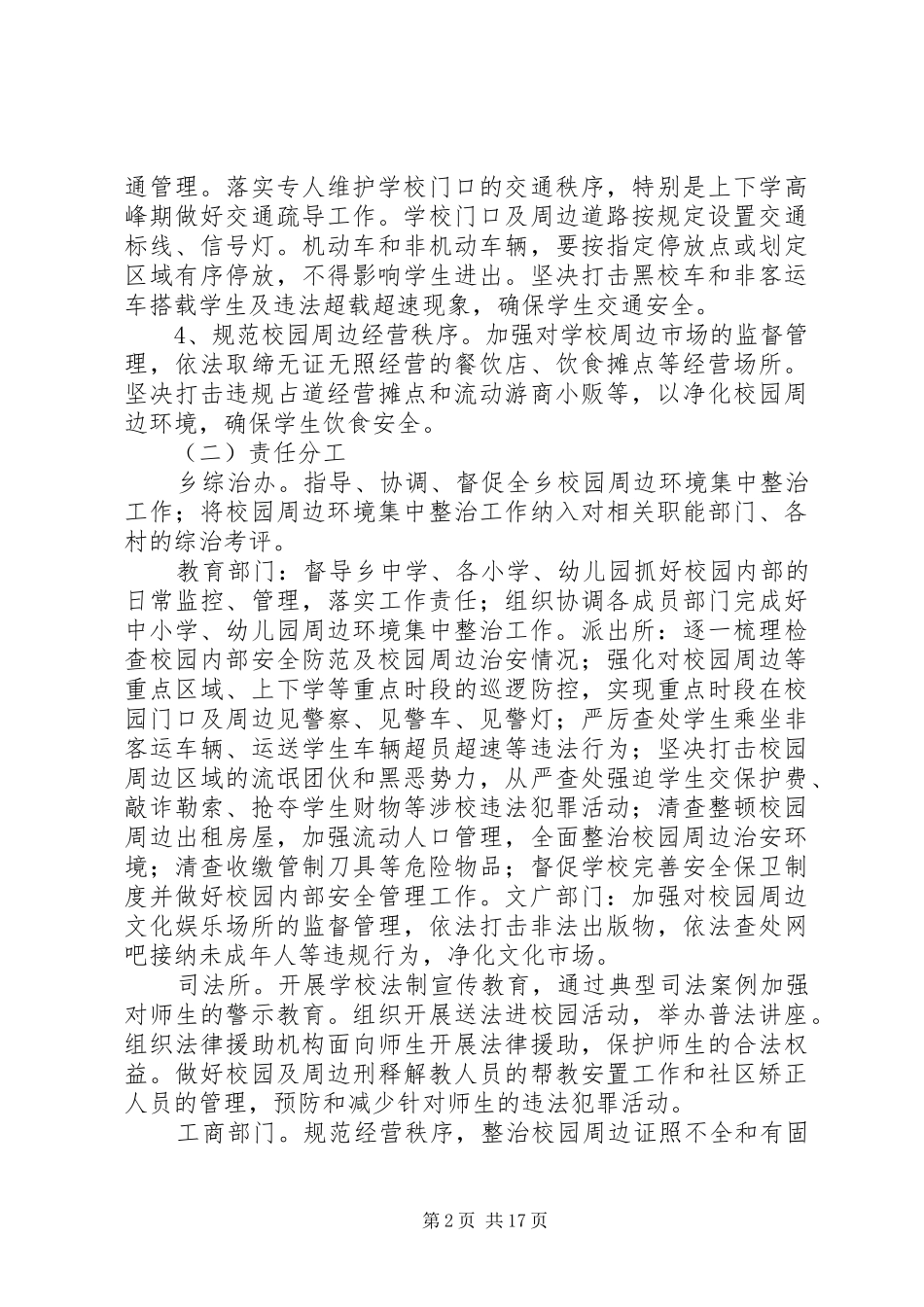 校园及周边环境综合整治的实施方案5则范文_第2页