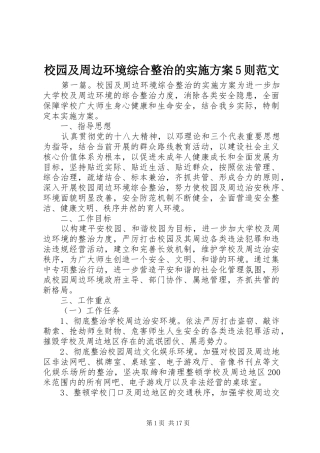 校园及周边环境综合整治的实施方案5则范文
