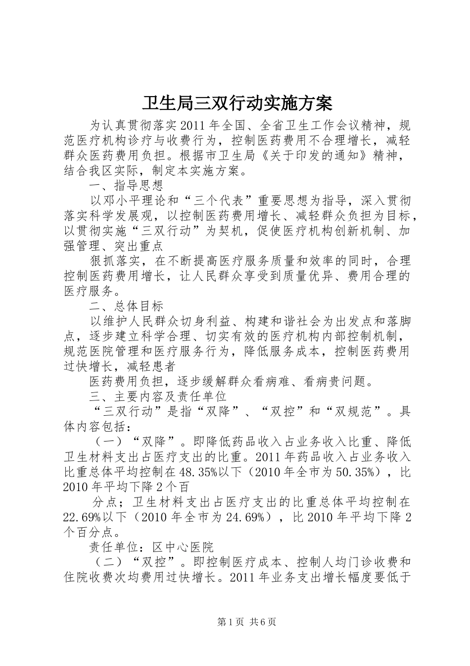 卫生局三双行动实施方案_第1页