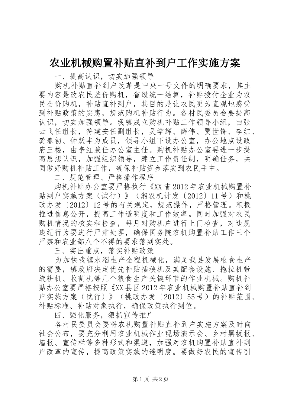 农业机械购置补贴直补到户工作实施方案_第1页