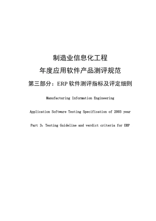 ERP软件测评指标及评定细则