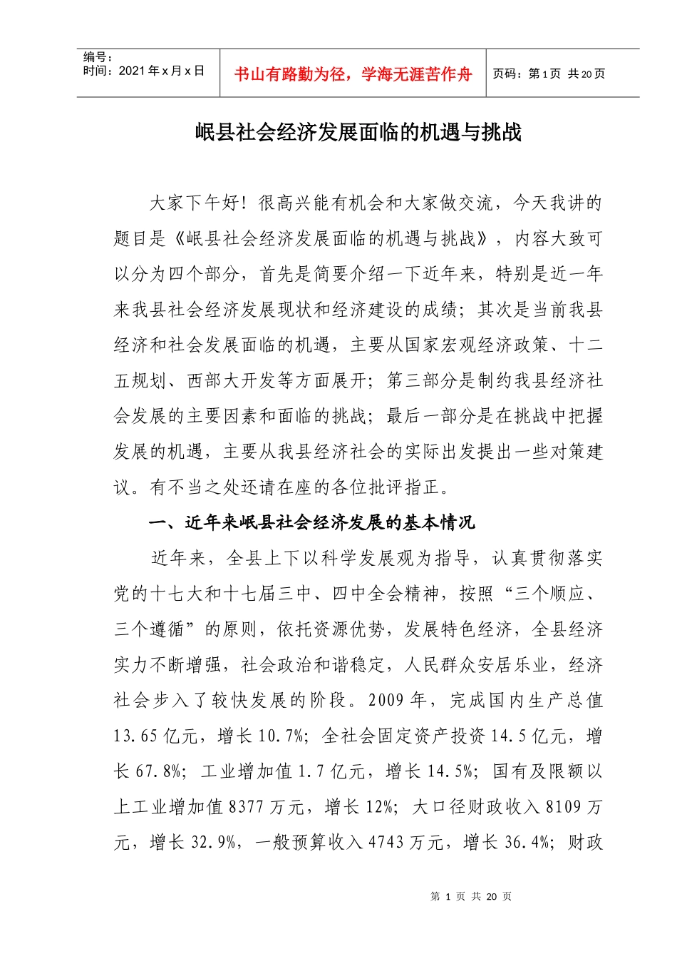 岷县社会经济发展面临的机遇与挑战_第1页