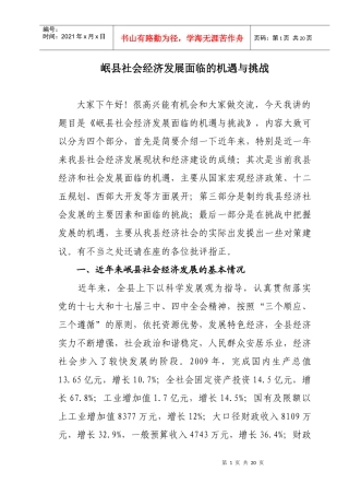 岷县社会经济发展面临的机遇与挑战