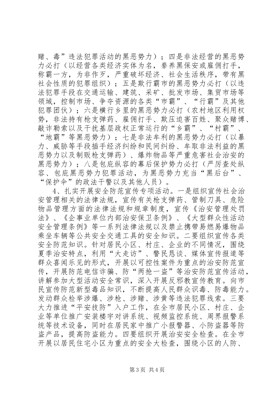 全镇治安重点整顿指导方案_第3页