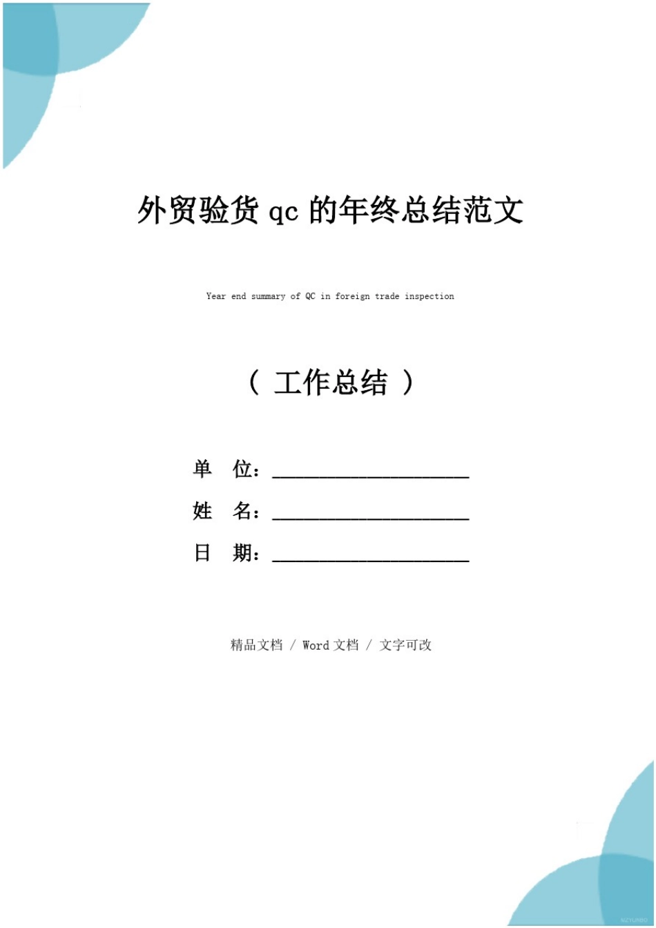 外贸验货qc的年终总结范文_第1页