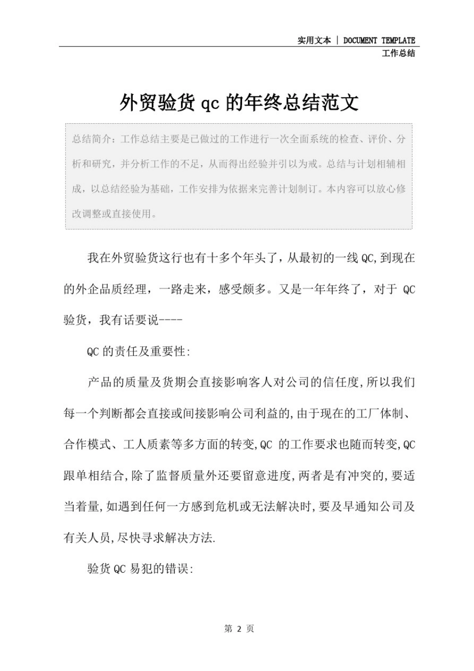外贸验货qc的年终总结范文_第2页
