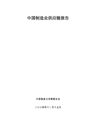 中国制造业供应链报告