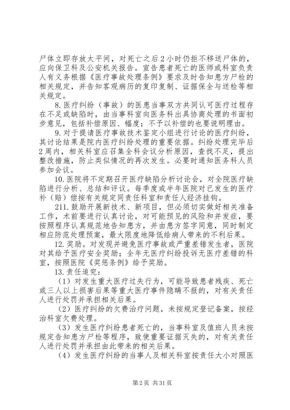 医疗事故防范处理预案实施细则_第2页