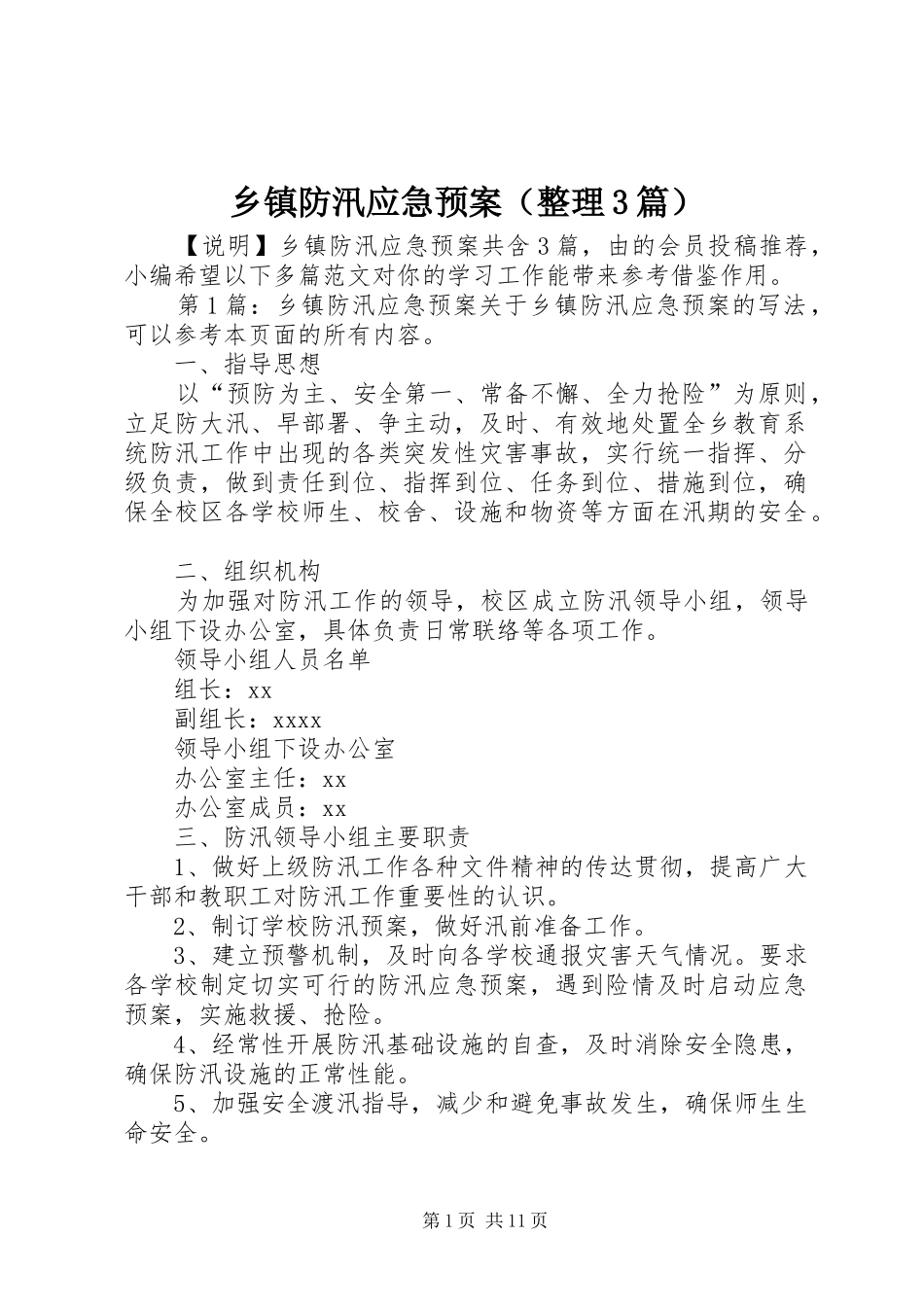 乡镇防汛应急预案（整理3篇）_第1页