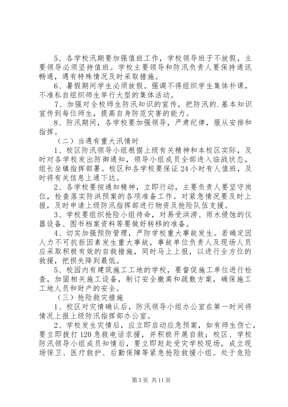 乡镇防汛应急预案（整理3篇）_第3页