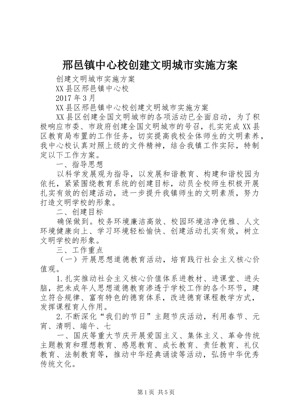 邢邑镇中心校创建文明城市实施方案_第1页