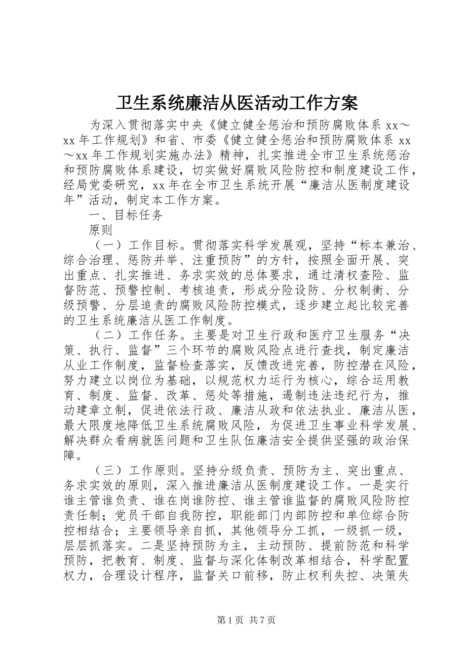 卫生系统廉洁从医活动工作方案_第1页