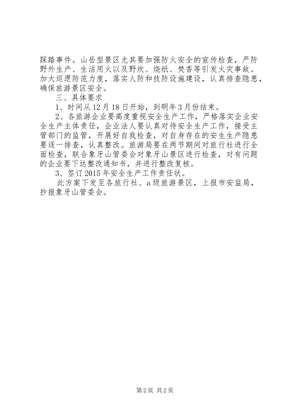 旅游局XX年春节百日安全生产大检查方案_第2页