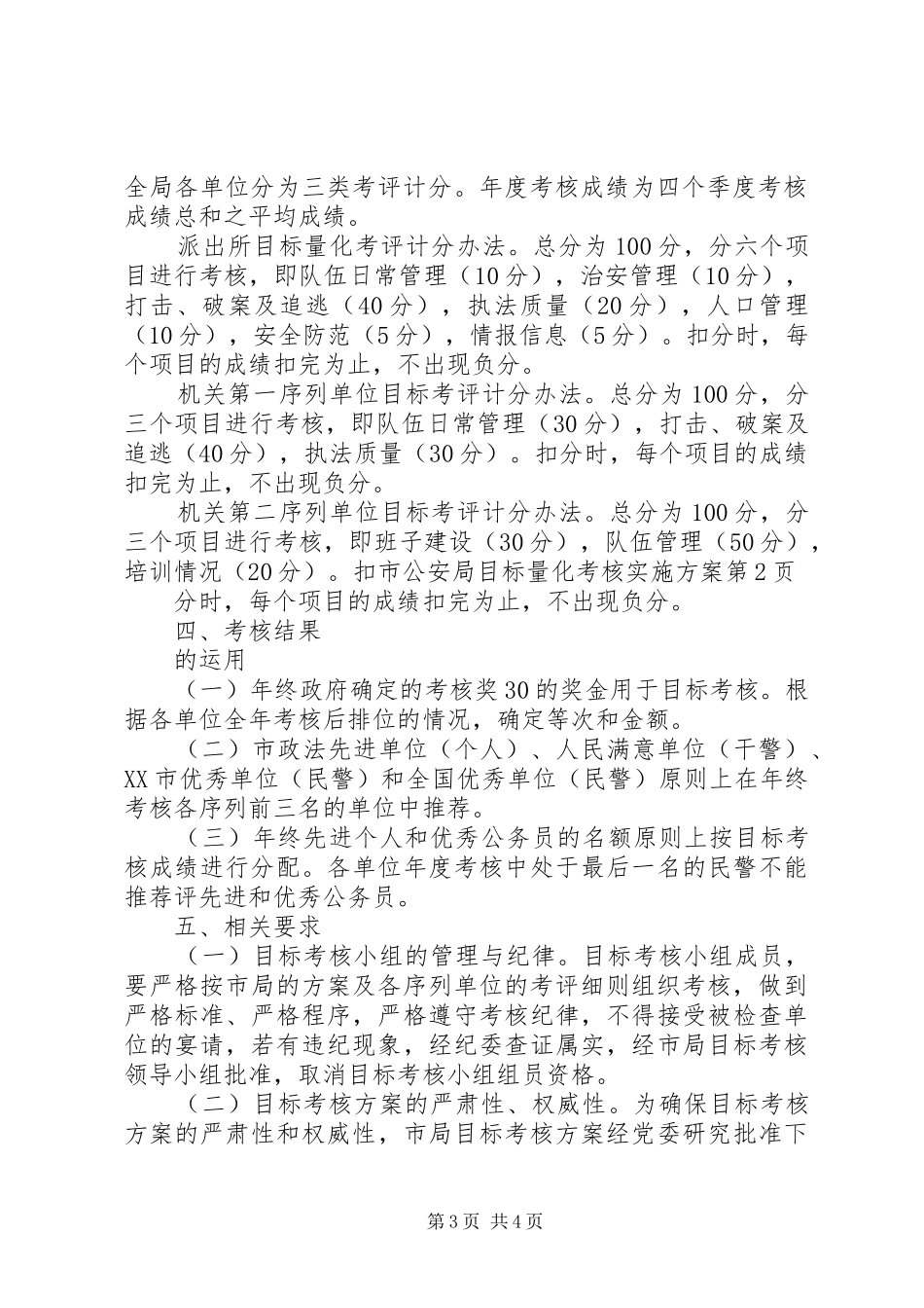 市公安局目标量化考核实施方案_第3页
