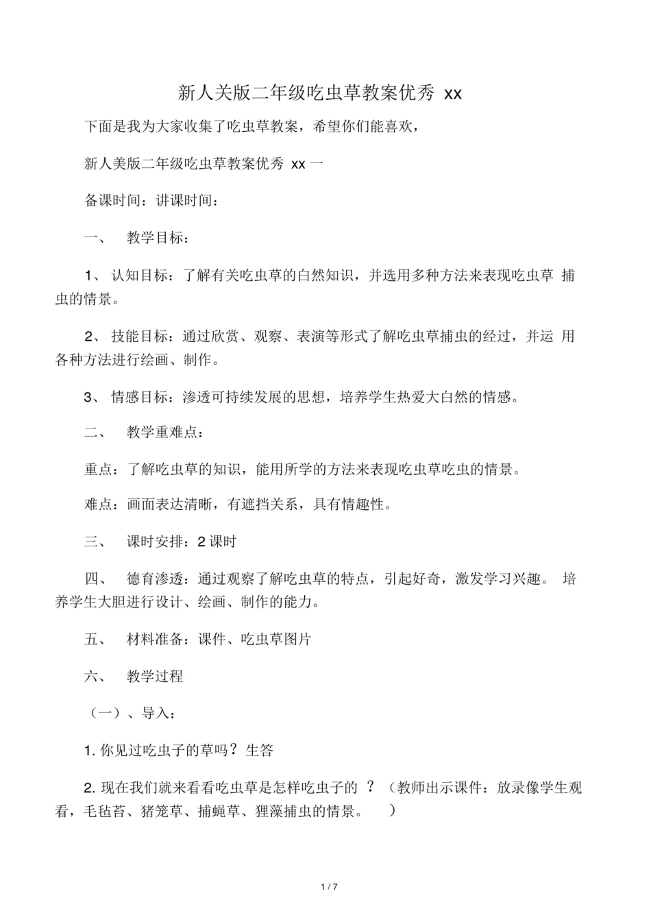 新人美版二年级吃虫草教案优秀范文_第1页