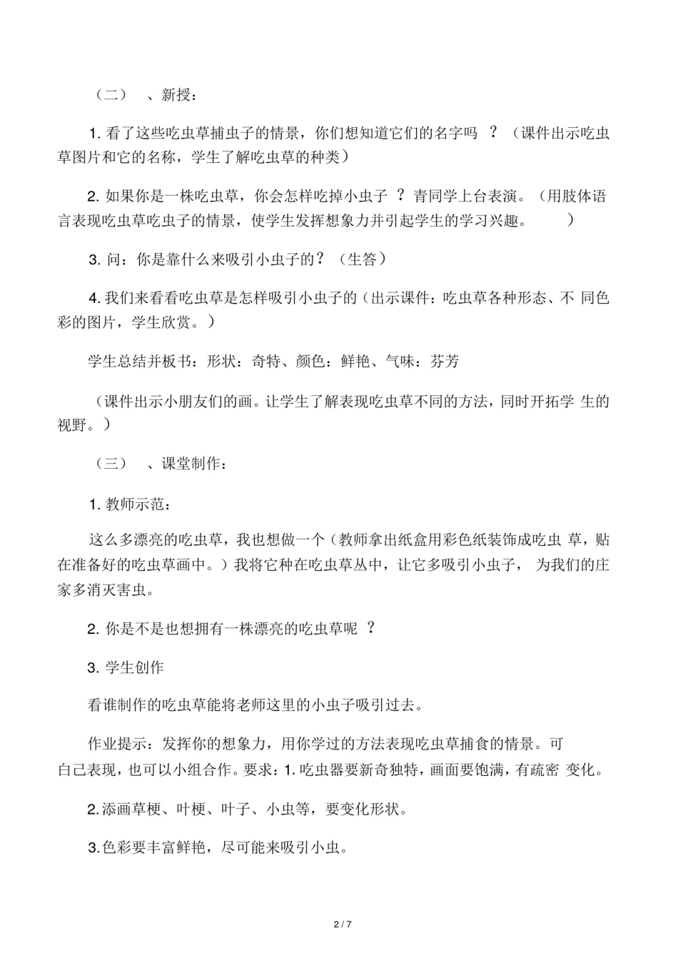 新人美版二年级吃虫草教案优秀范文_第2页