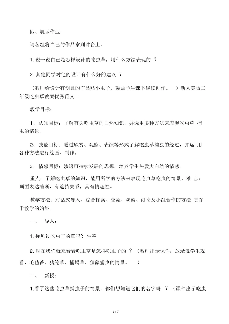 新人美版二年级吃虫草教案优秀范文_第3页