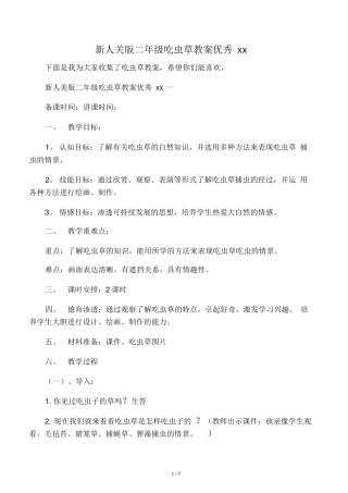 新人美版二年级吃虫草教案优秀范文