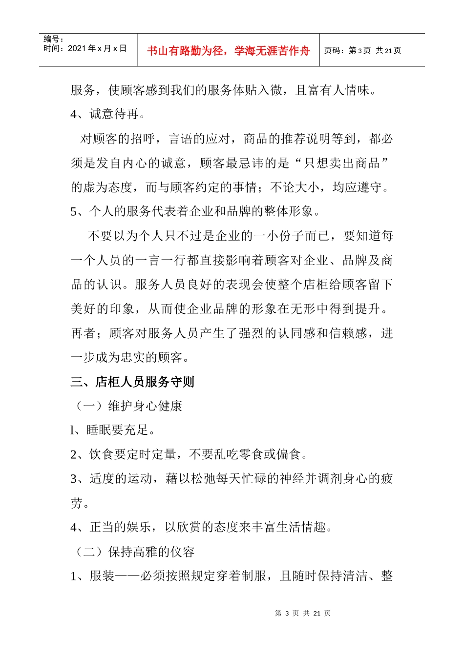 市场店柜人员服务管理手册_第3页