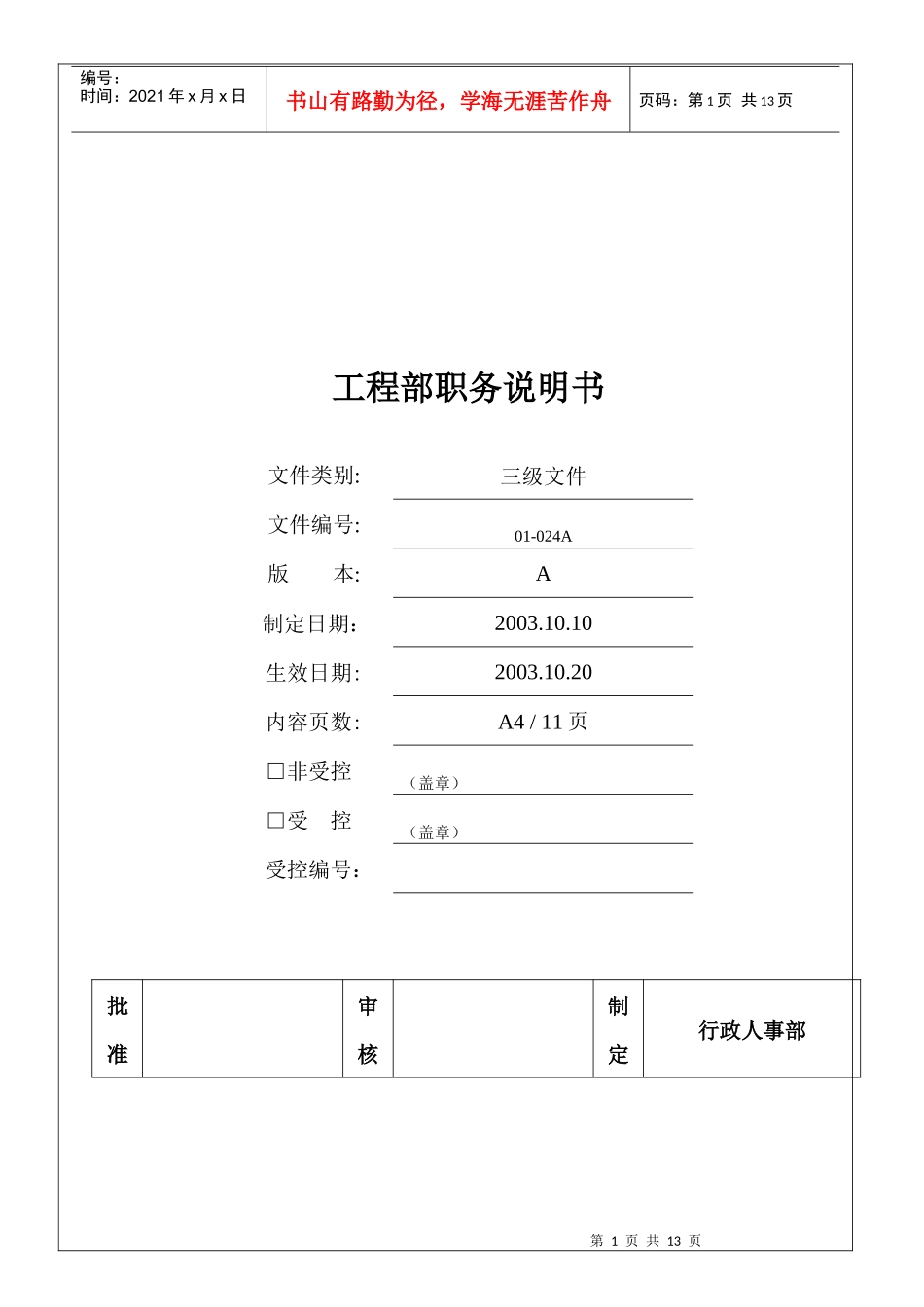 工程部工作说明书_第1页
