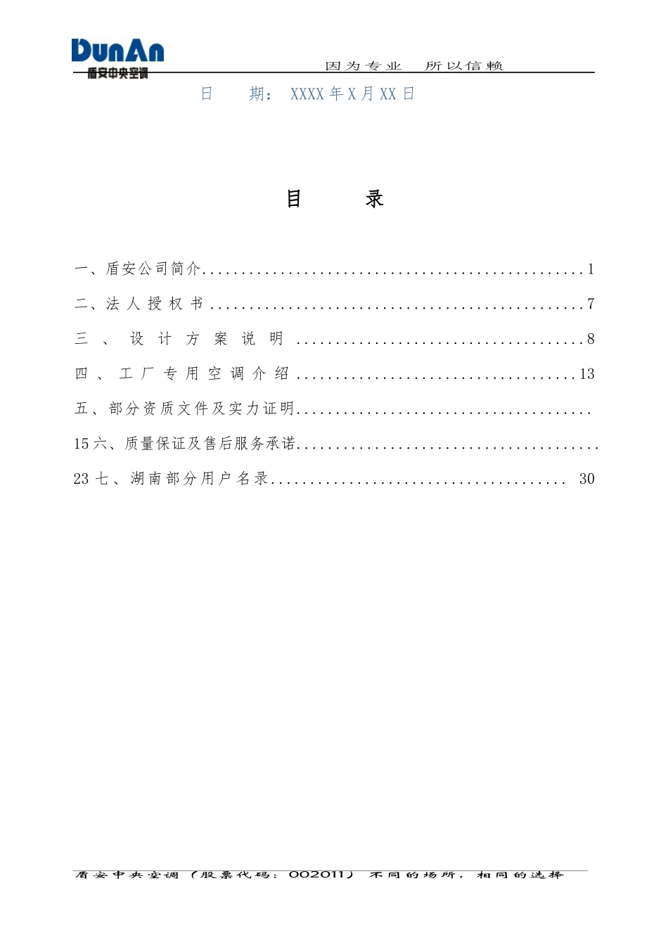 工厂专用空调方案模版新_第2页