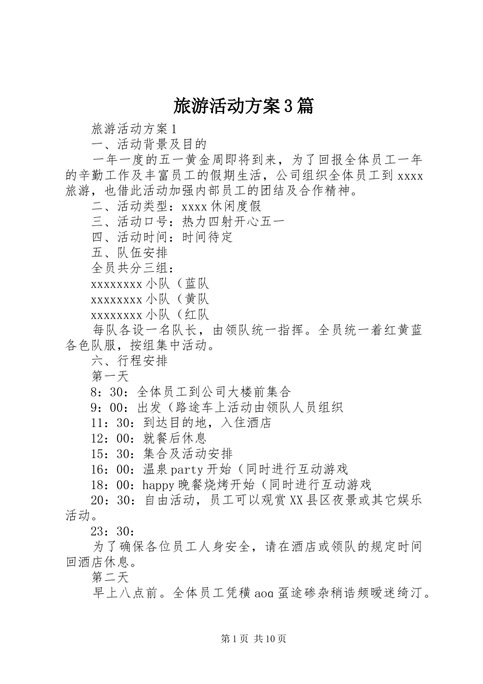 旅游活动方案3篇_第1页