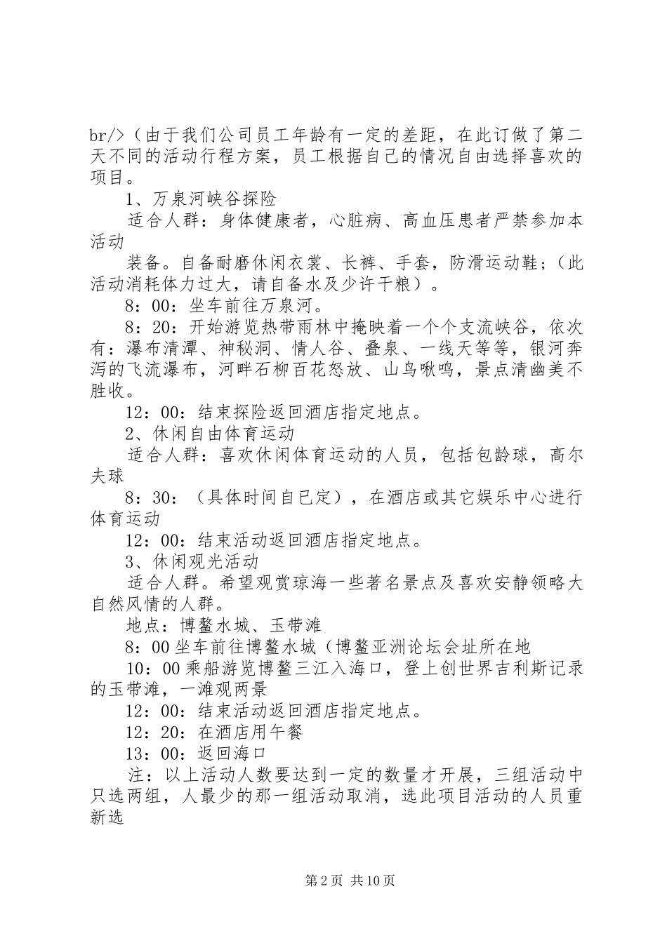旅游活动方案3篇_第2页