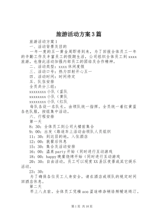 旅游活动方案3篇