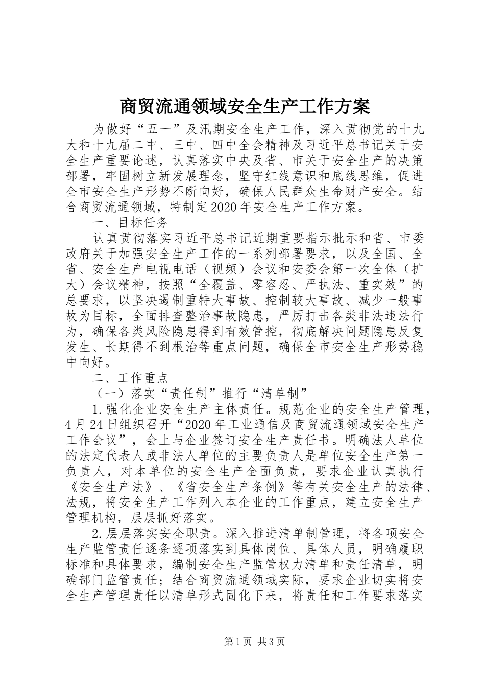 商贸流通领域安全生产工作方案_第1页