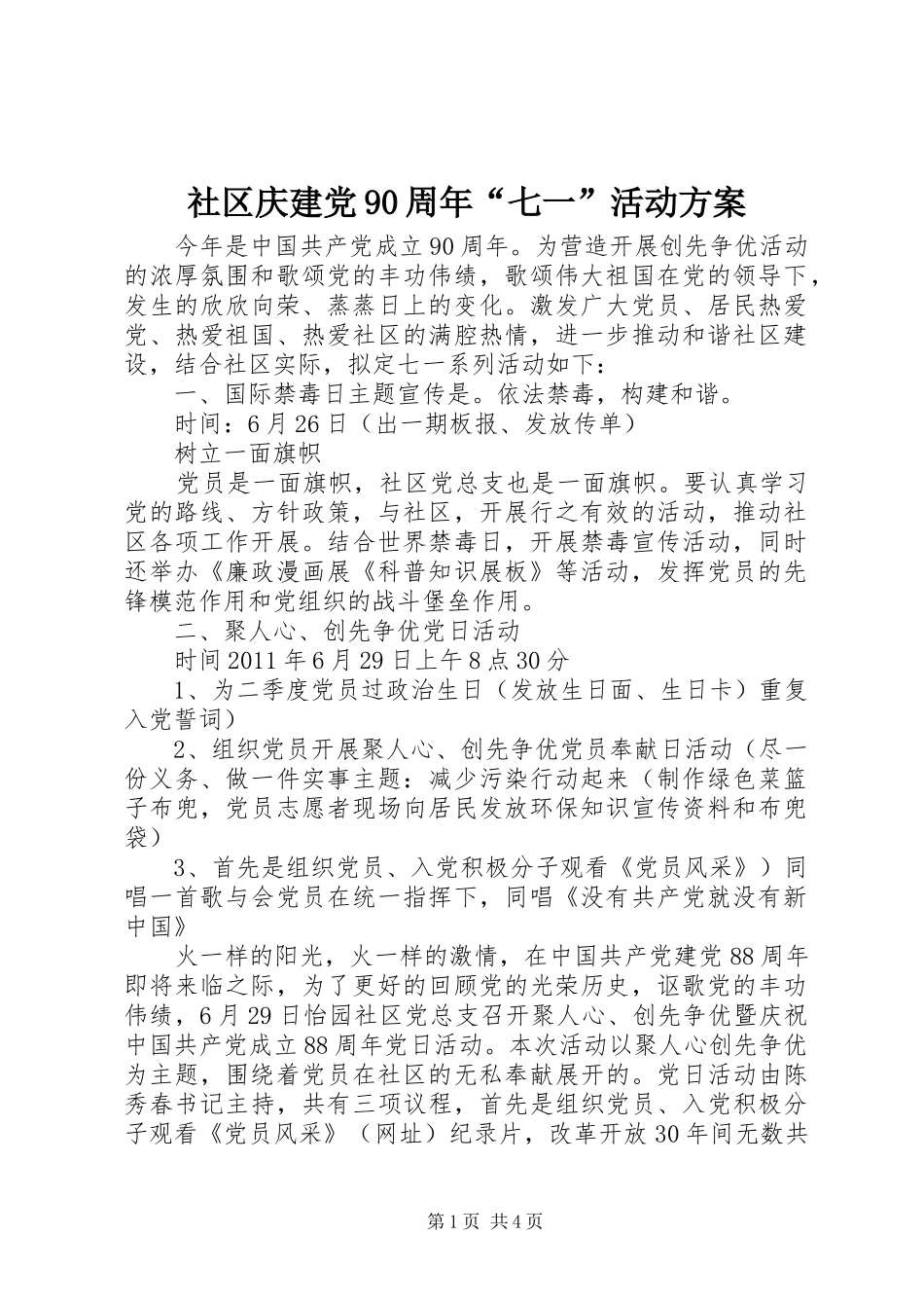 社区庆建党90周年“七一”活动方案_第1页