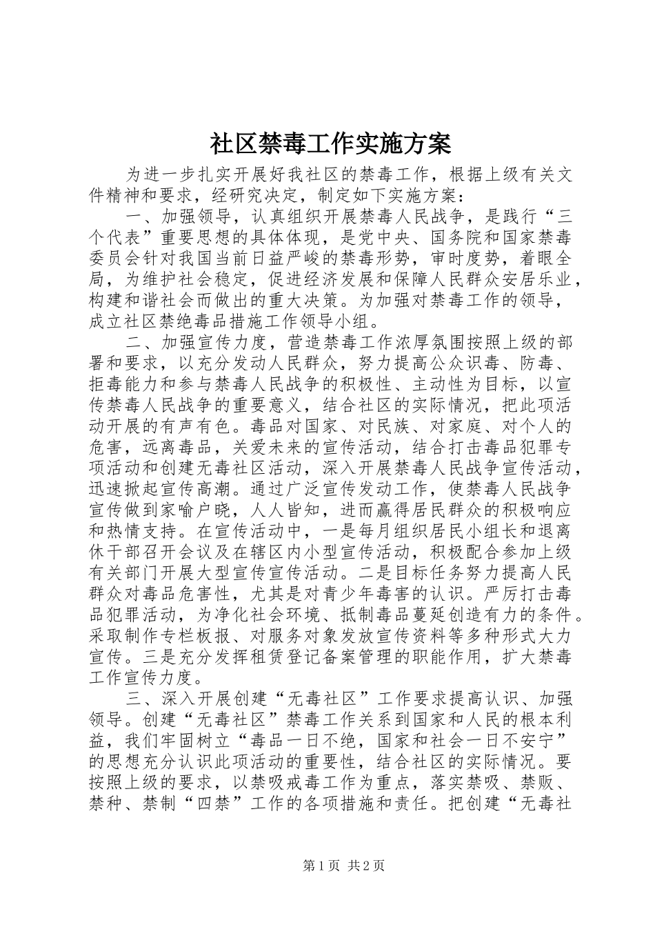 社区禁毒工作实施方案_第1页