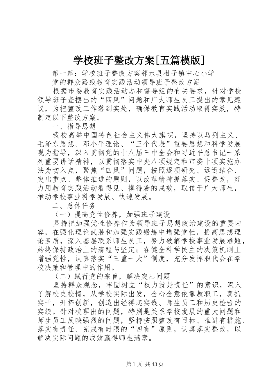 学校班子整改方案[五篇模版]_第1页