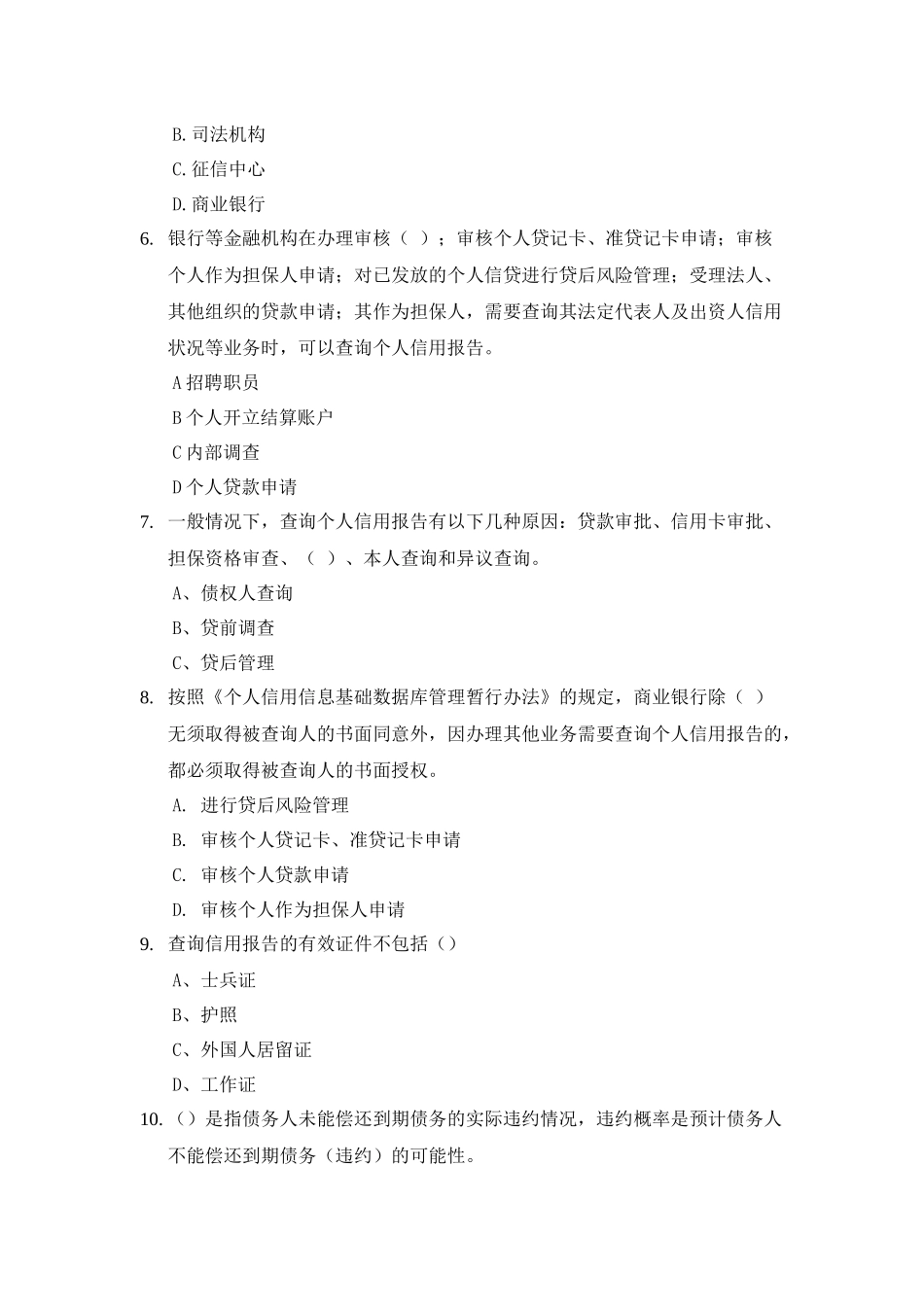 个人征信系统建设与应用试题_第2页