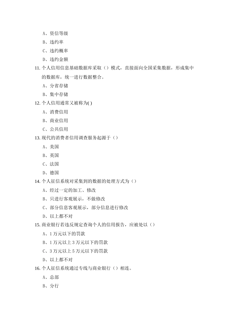 个人征信系统建设与应用试题_第3页