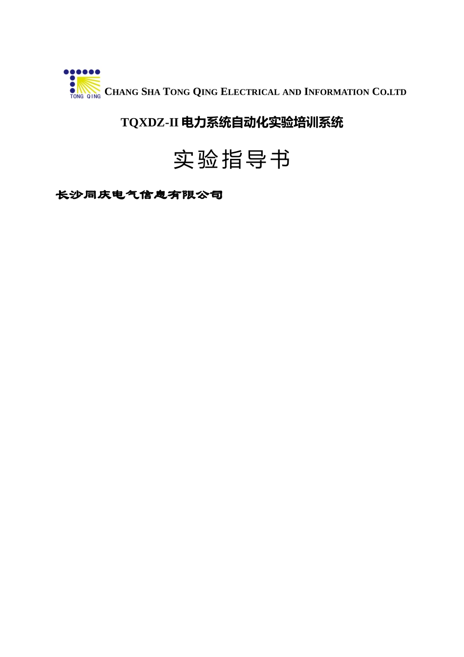 TQXDZ-II电力系统自动化实验培训系统实验指导书_第1页