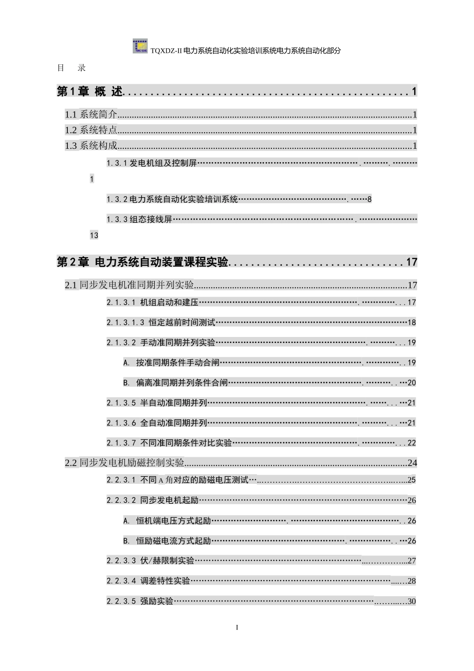 TQXDZ-II电力系统自动化实验培训系统实验指导书_第2页