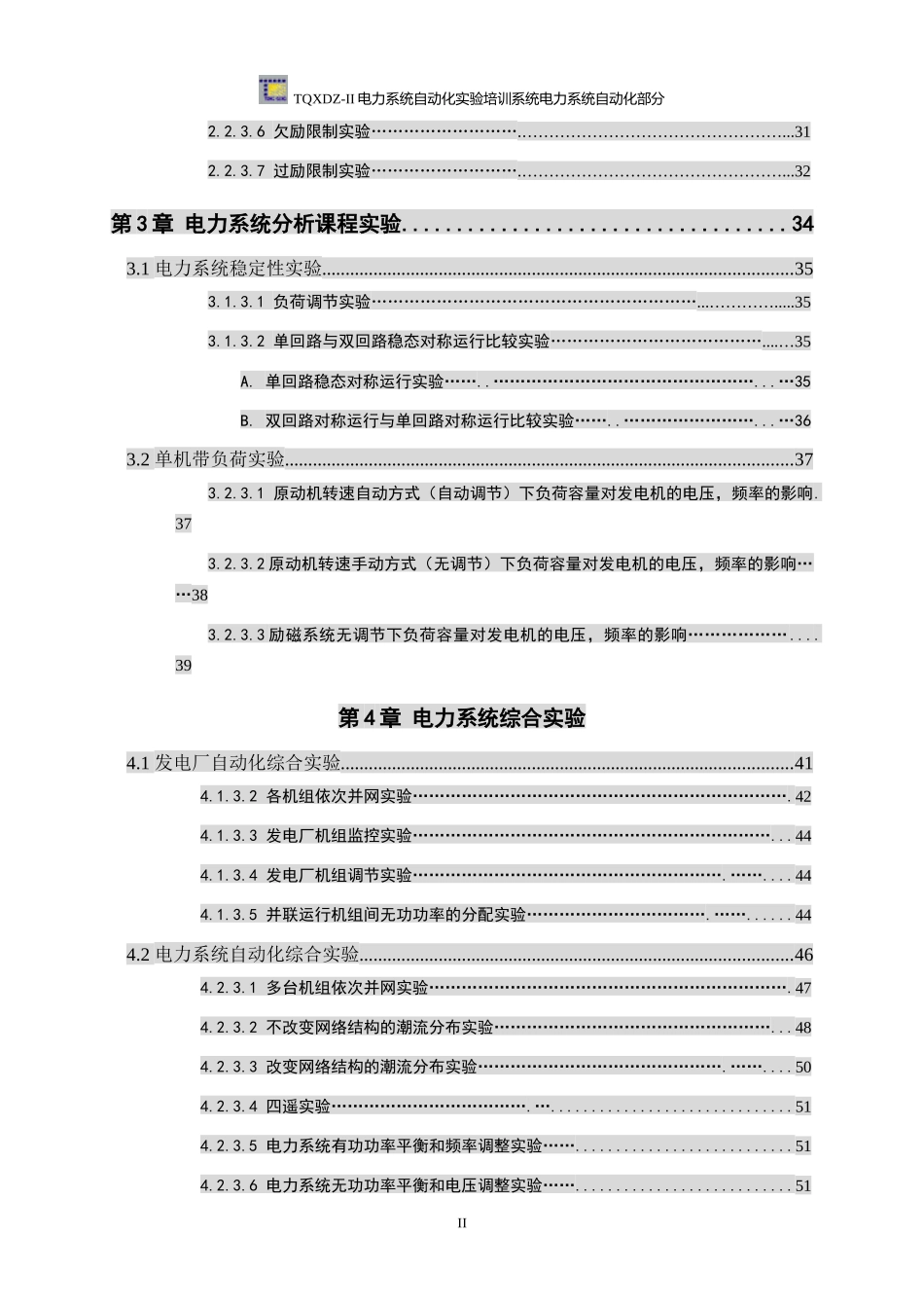 TQXDZ-II电力系统自动化实验培训系统实验指导书_第3页