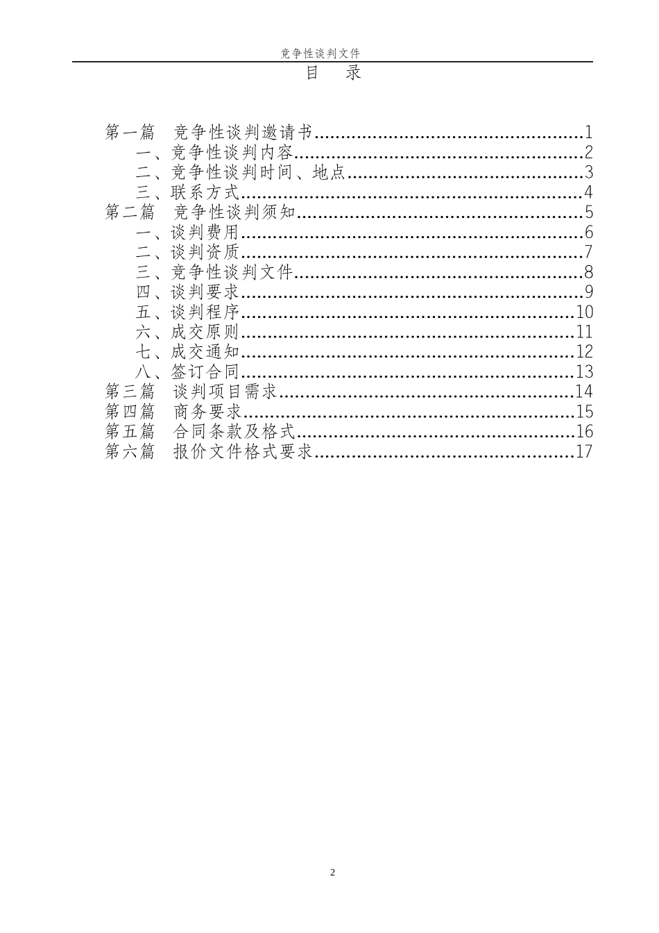 工程类竞争性谈判_第2页