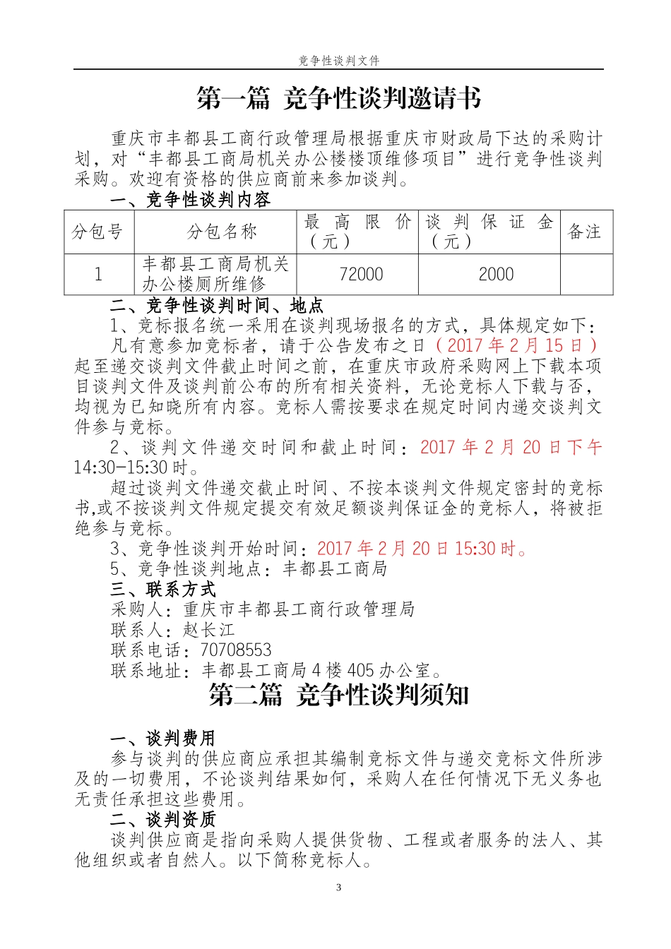 工程类竞争性谈判_第3页