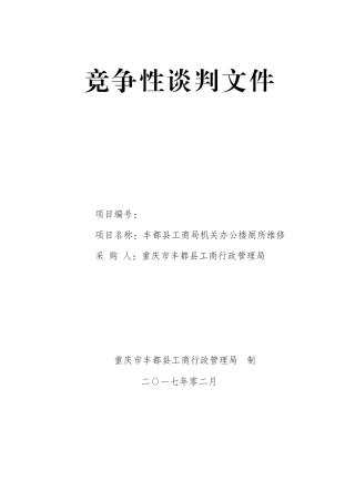 工程类竞争性谈判