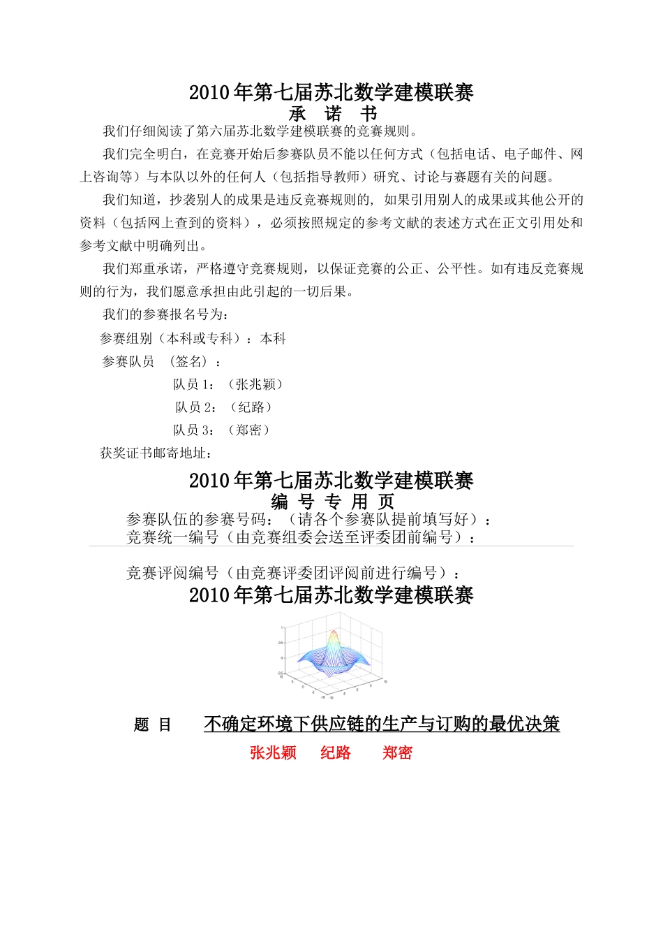 不确定环境下供应链的生产与订购的最优决策_第1页