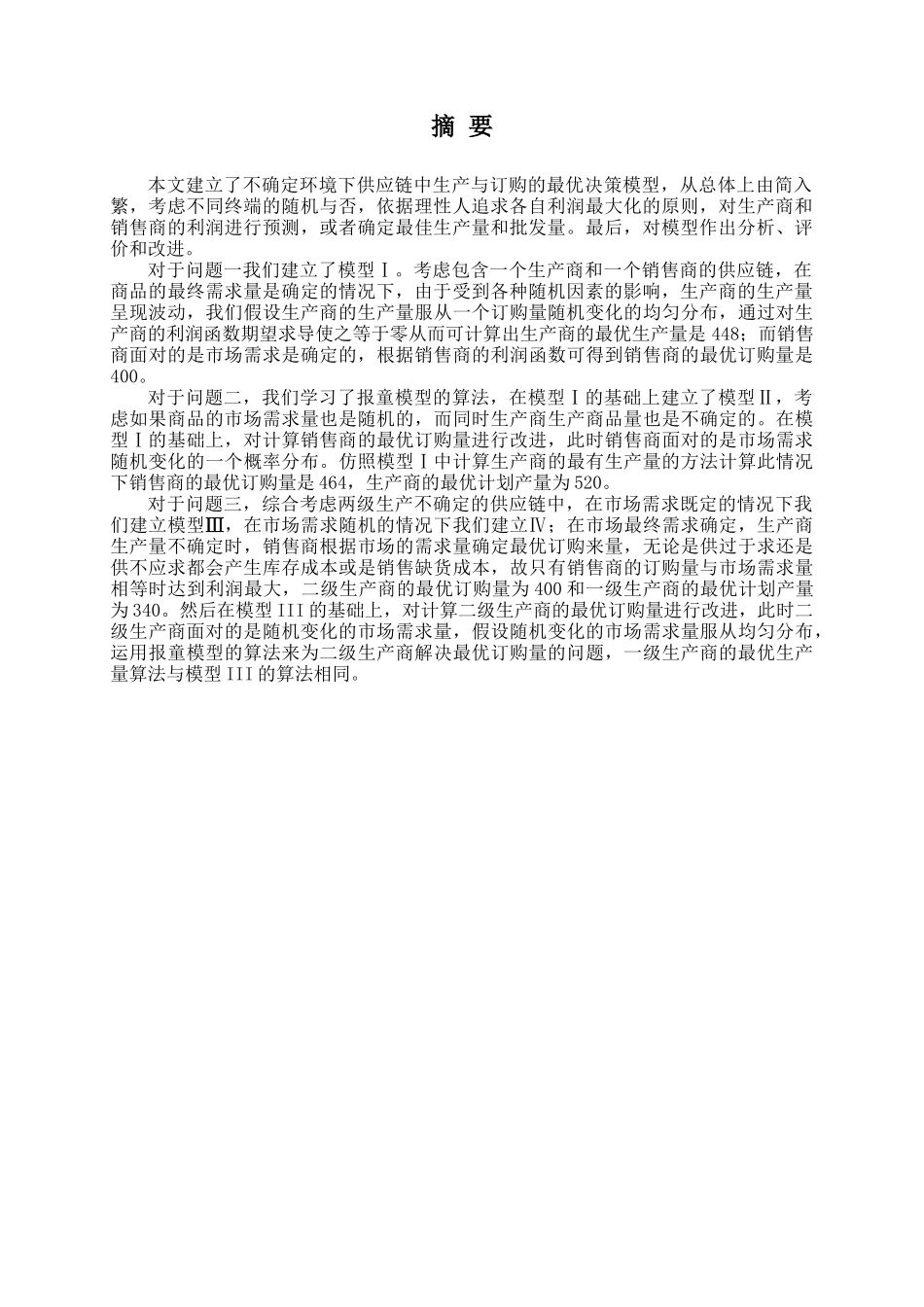 不确定环境下供应链的生产与订购的最优决策_第2页