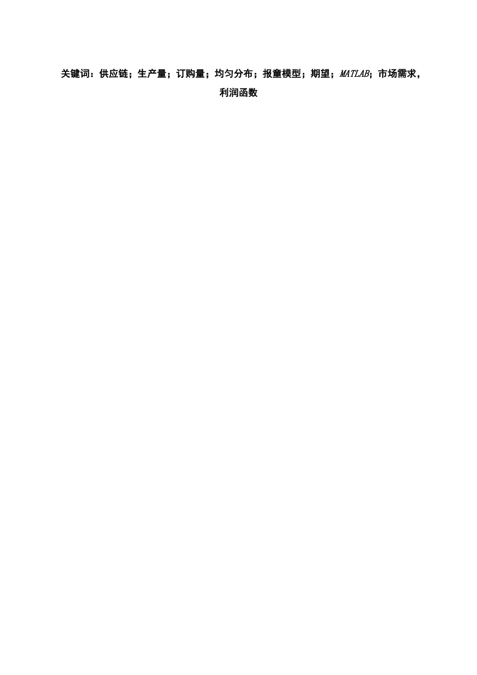 不确定环境下供应链的生产与订购的最优决策_第3页