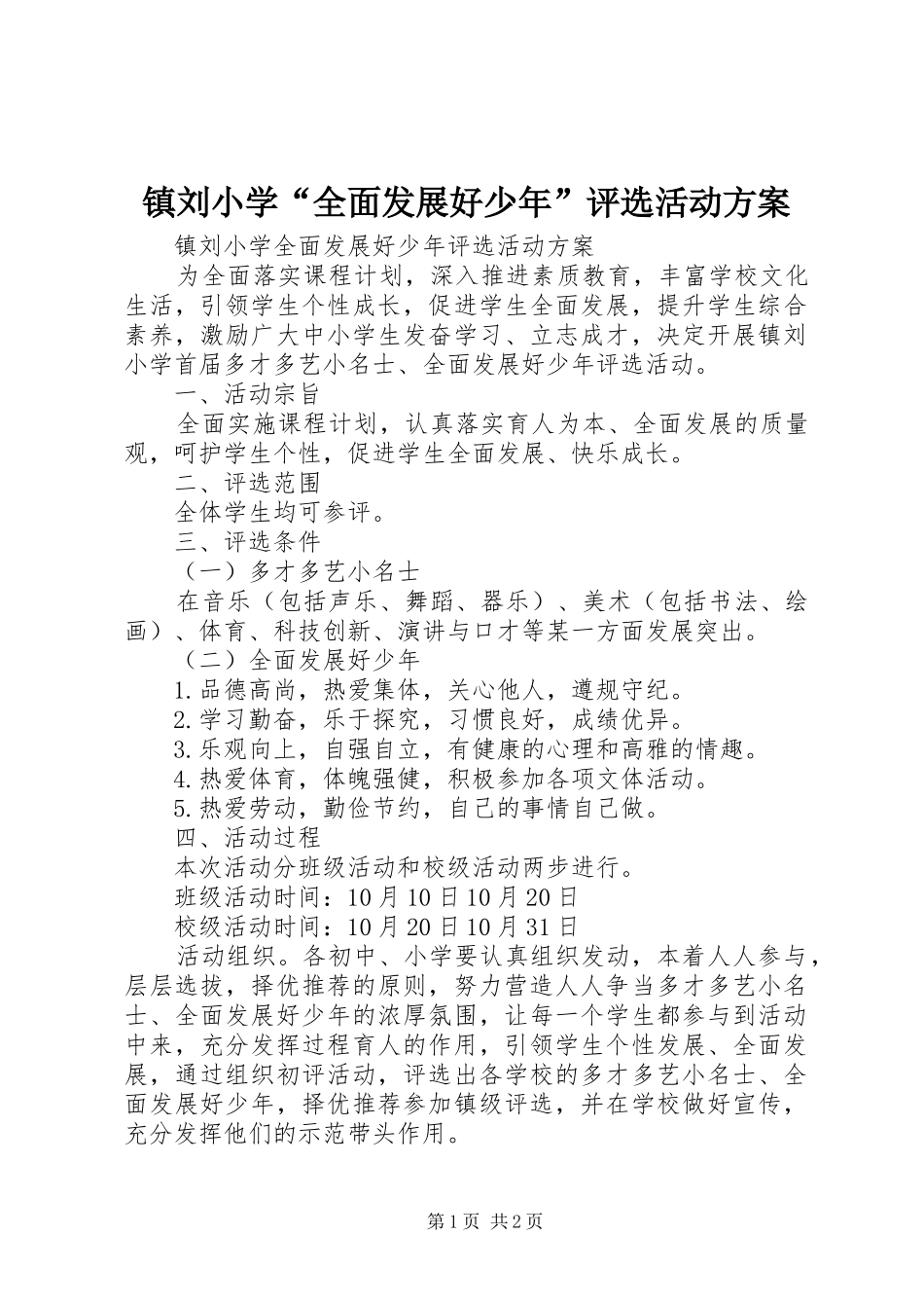 镇刘小学“全面发展好少年”评选活动方案_第1页