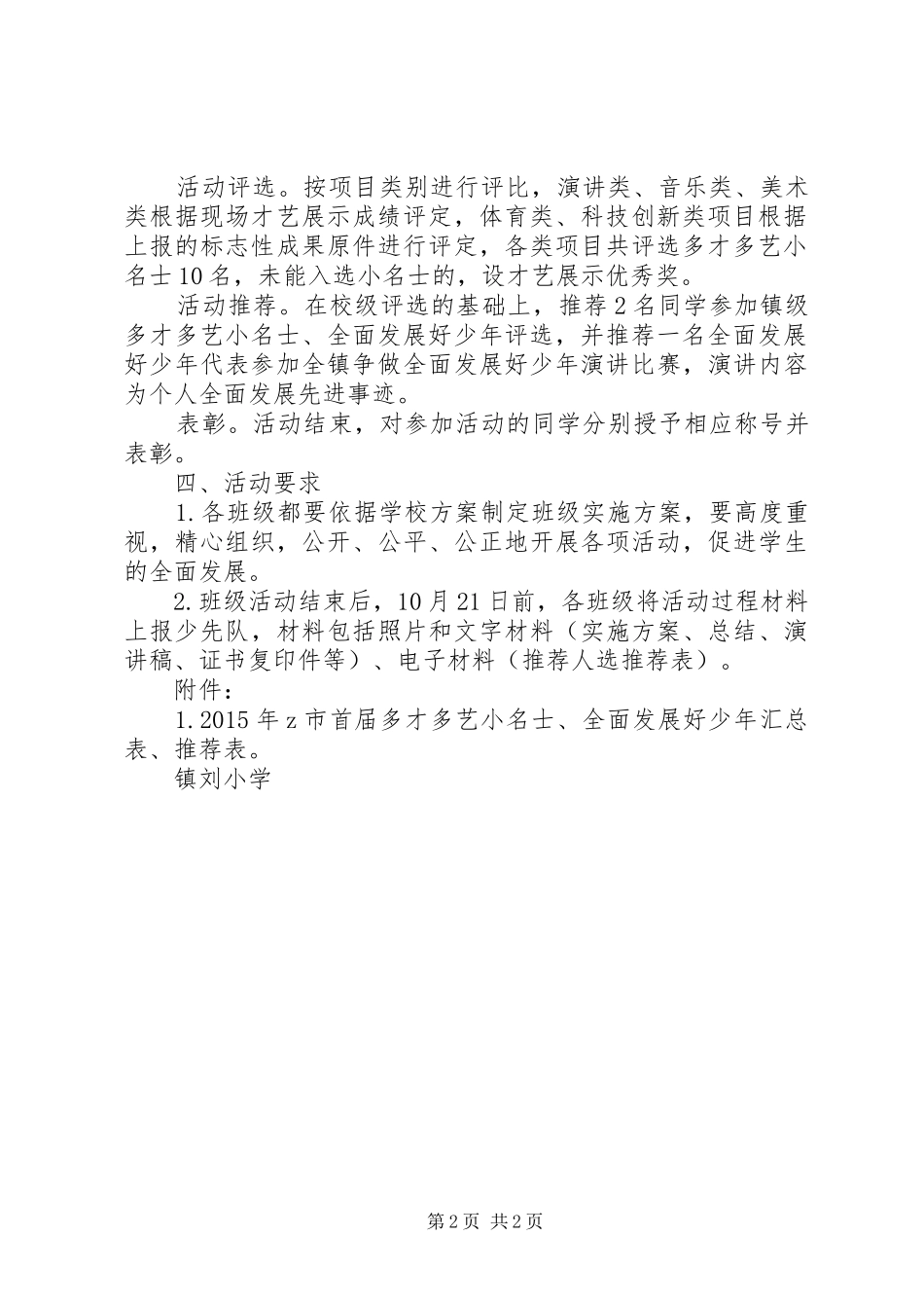镇刘小学“全面发展好少年”评选活动方案_第2页