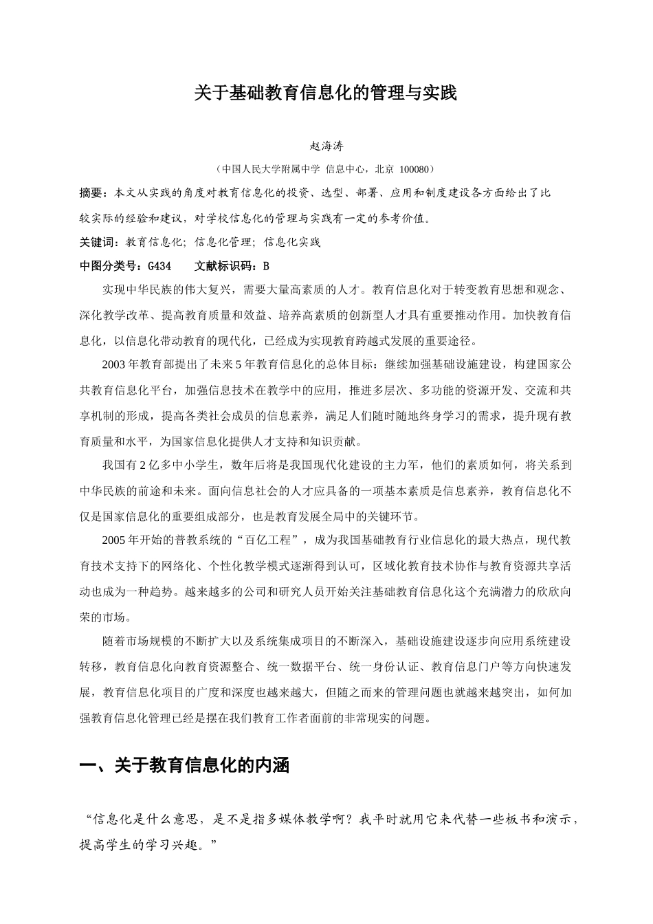 关于基础教育信息化的管理与实践_第1页