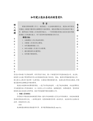 saleteam(如何建立能征善战的销售团队)