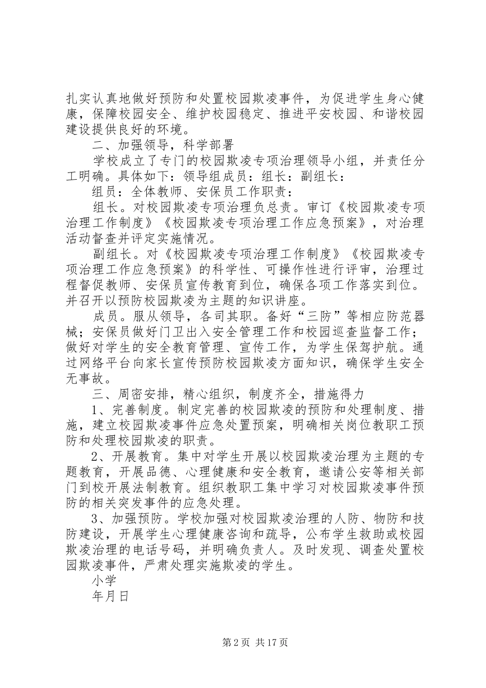 文华小学关于进一步做好校园欺凌专项治理工作的活动方案_第2页