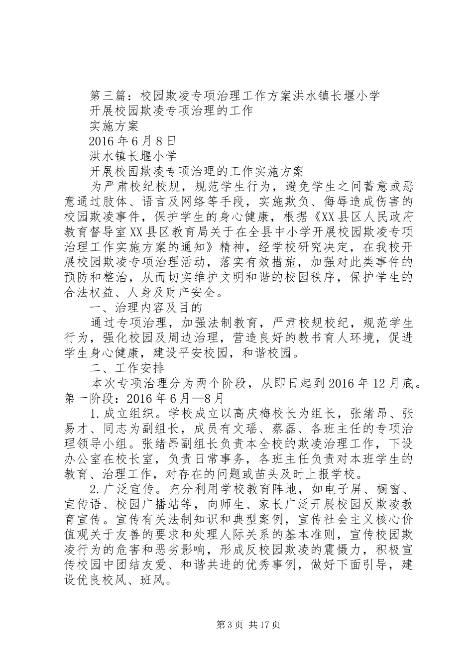 文华小学关于进一步做好校园欺凌专项治理工作的活动方案_第3页